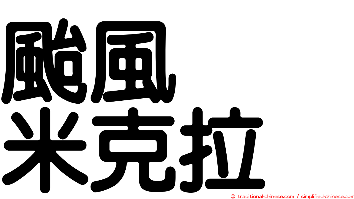 颱風　　米克拉